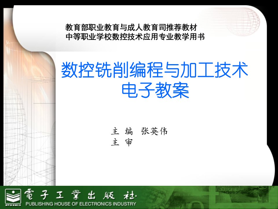 数控铣削编程与加工技术电子教案