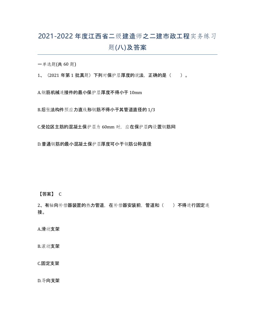 2021-2022年度江西省二级建造师之二建市政工程实务练习题八及答案