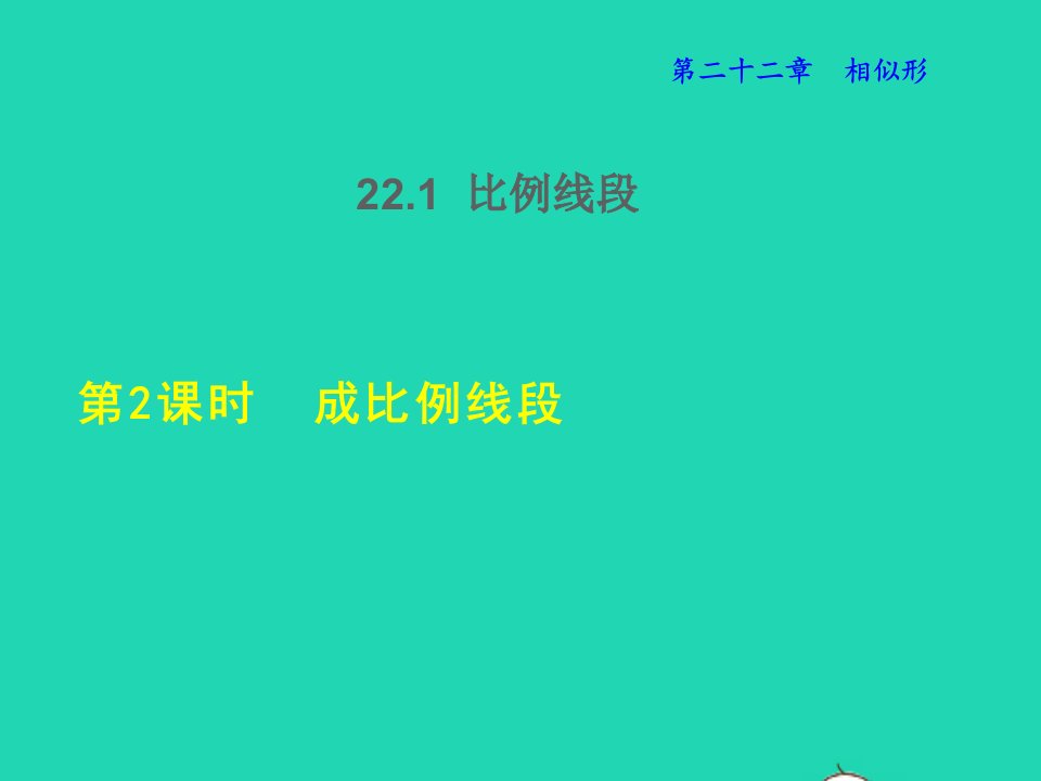 2021秋九年级数学上册第22章相似形22.1比例线段2成比例线段授课课件新版沪科版