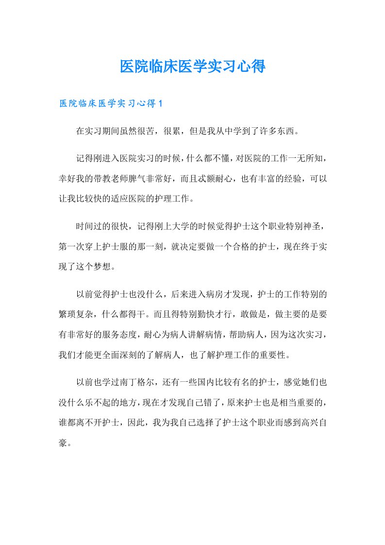 医院临床医学实习心得