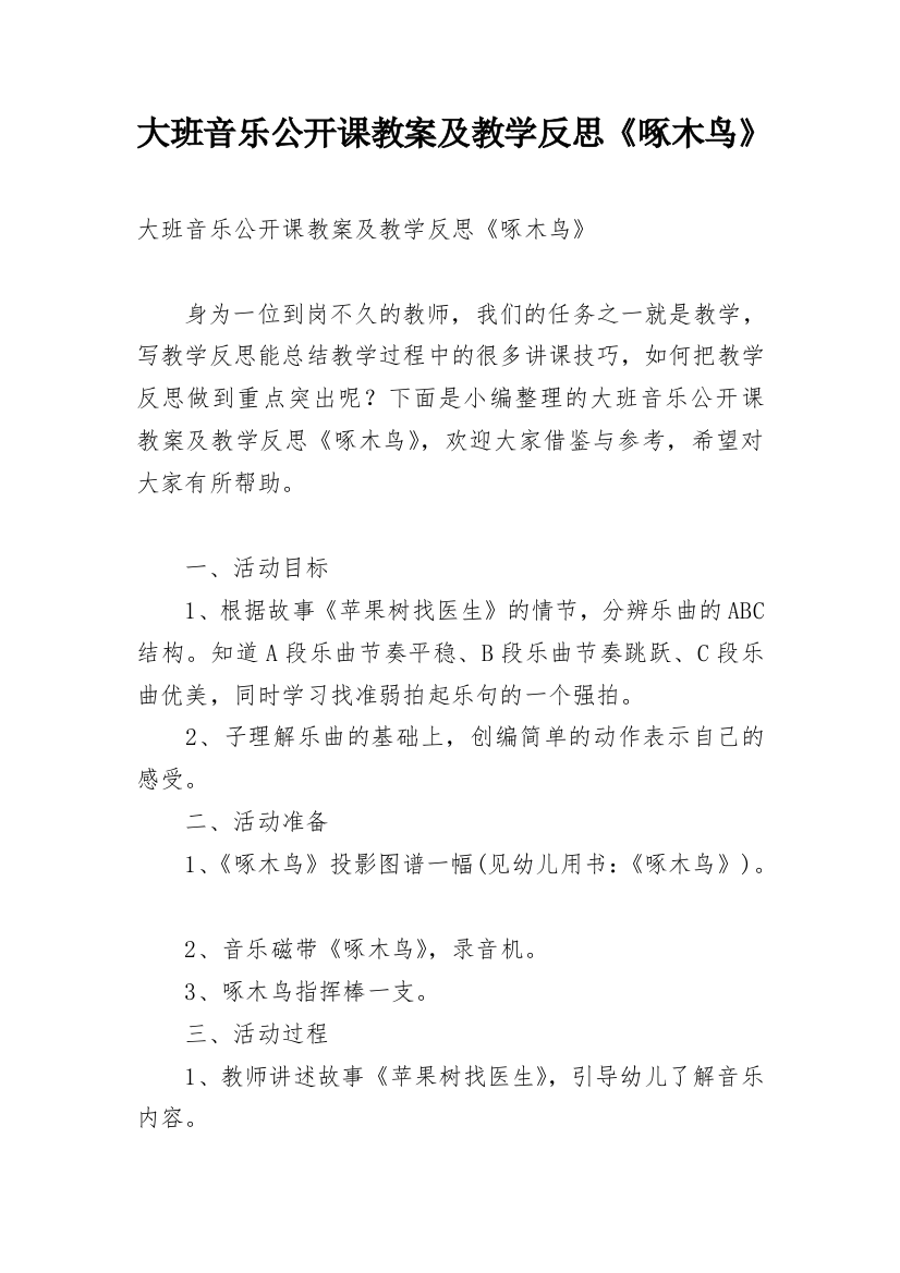 大班音乐公开课教案及教学反思《啄木鸟》