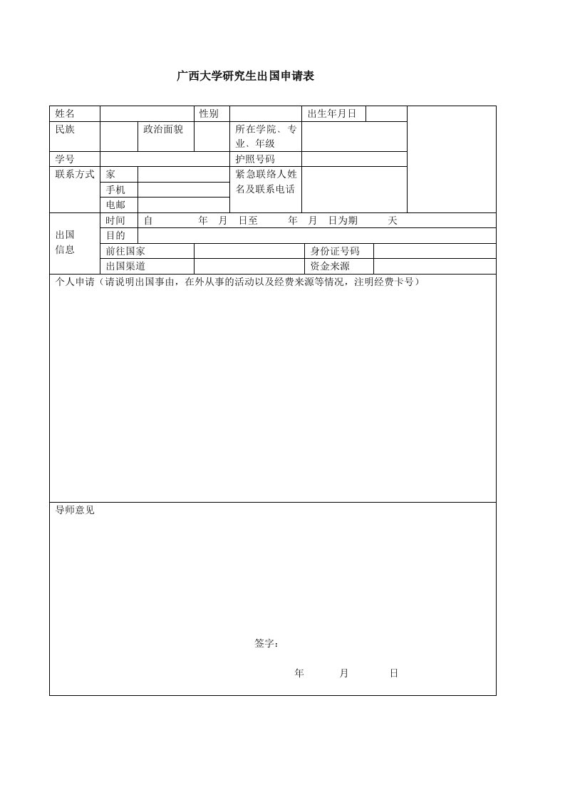 广西大学研究生出国申请表