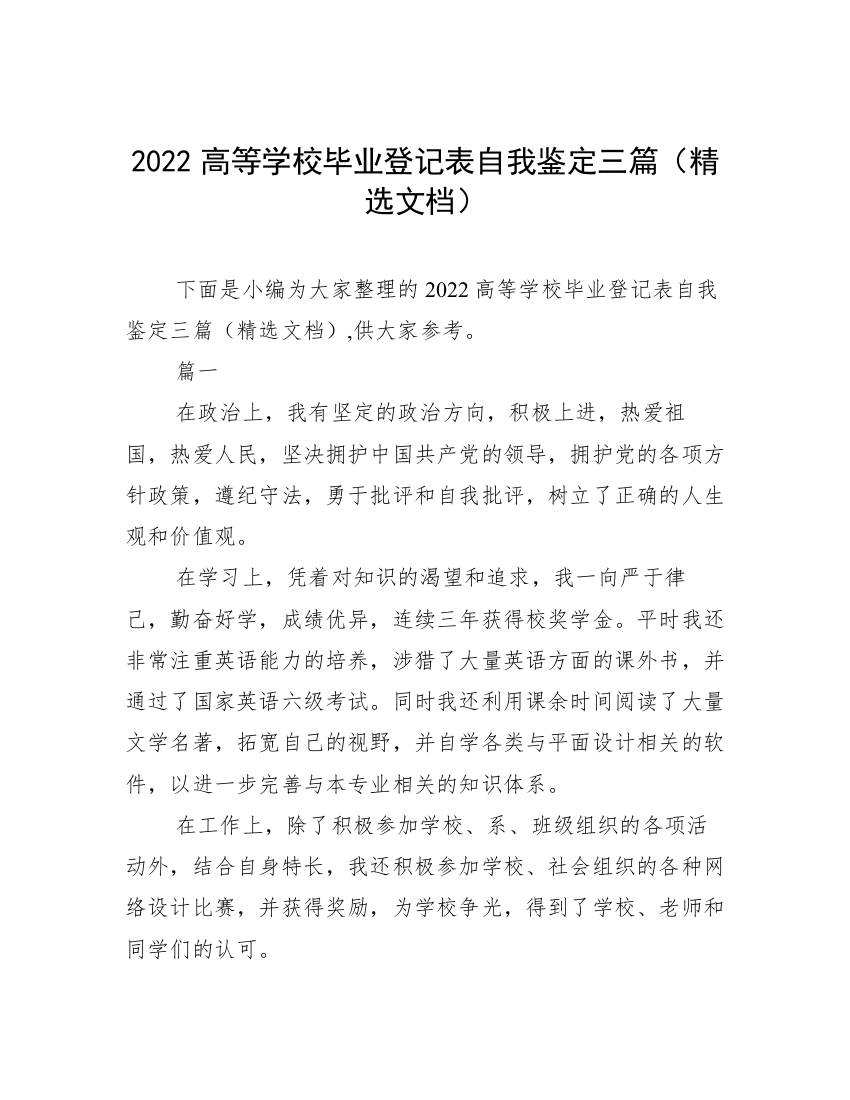 2022高等学校毕业登记表自我鉴定三篇（精选文档）