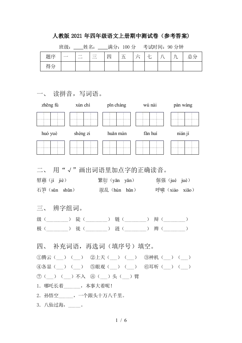 人教版2021年四年级语文上册期中测试卷(参考答案)