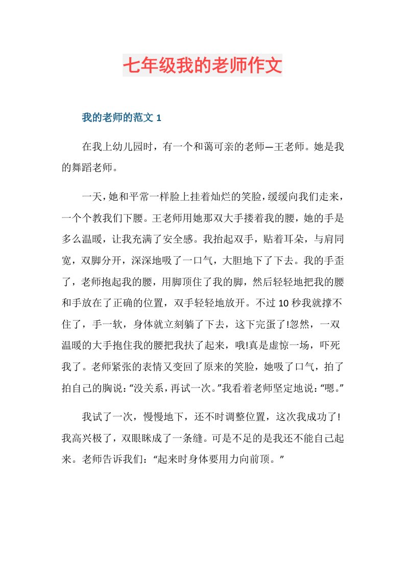 七年级我的老师作文