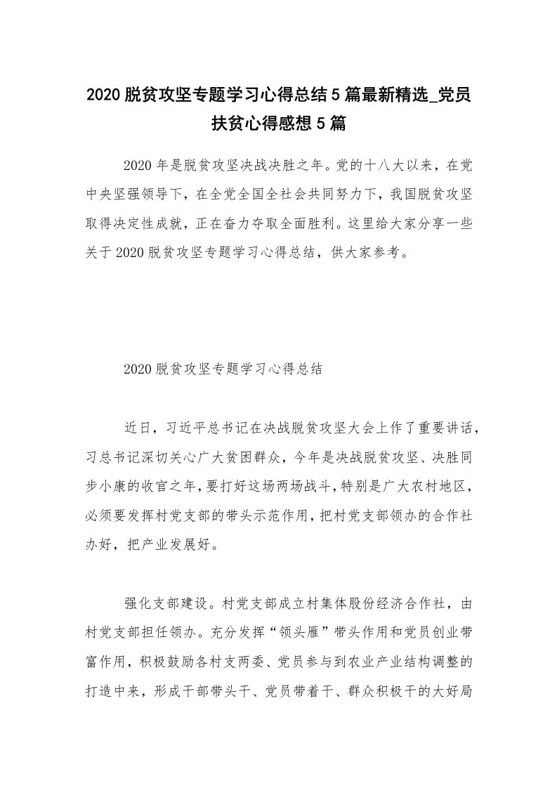 2020脱贫攻坚专题学习心得总结5篇最新精选_党员扶贫心得感想5篇