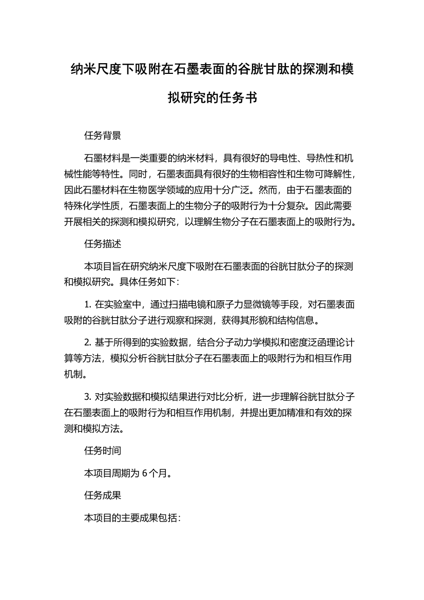 纳米尺度下吸附在石墨表面的谷胱甘肽的探测和模拟研究的任务书