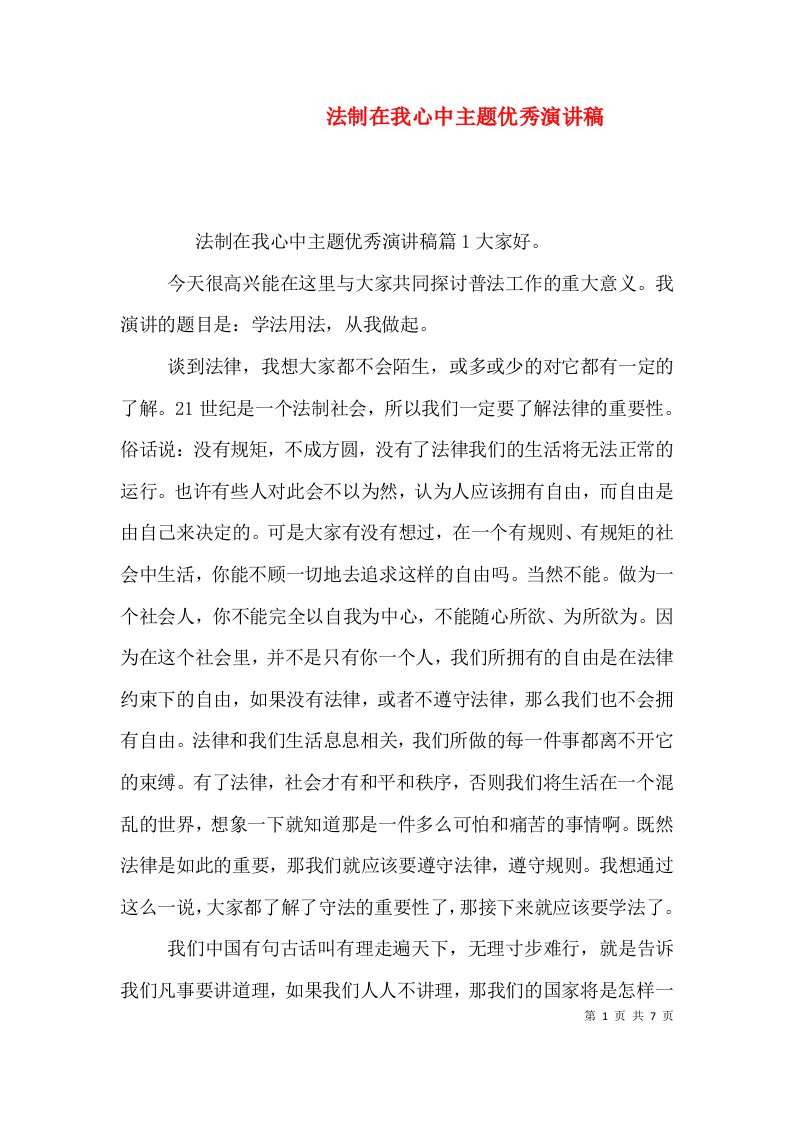 法制在我心中主题优秀演讲稿