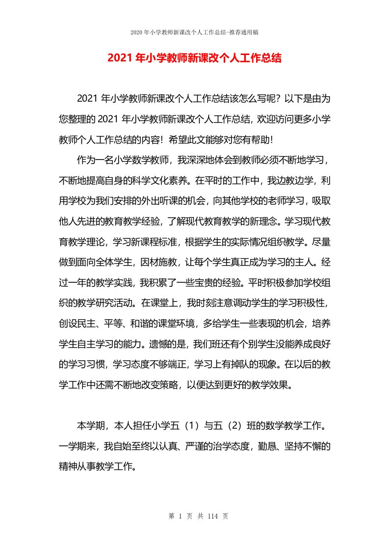 2021年小学教师新课改个人工作总结