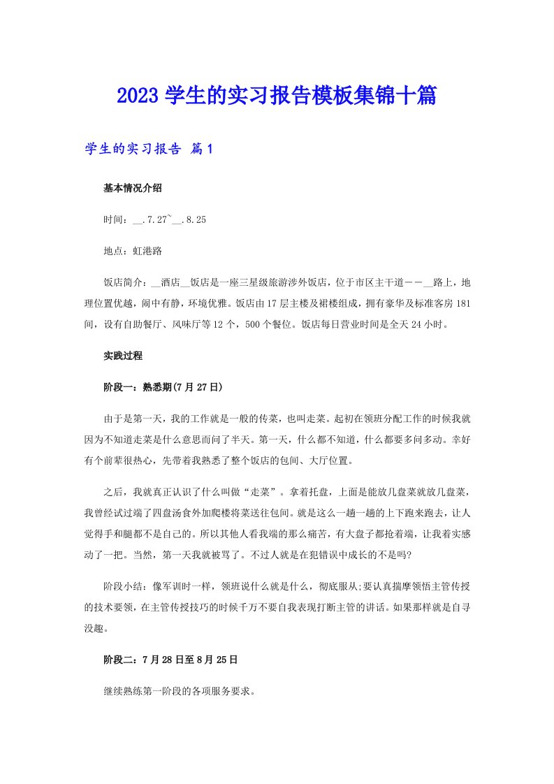 2023学生的实习报告模板集锦十篇