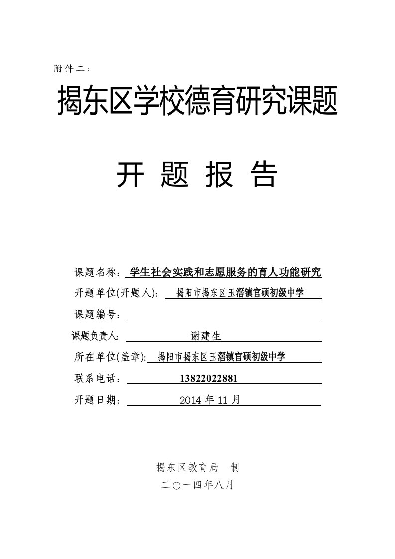 学生社会实践和志愿服务的育人功能研究开题报告