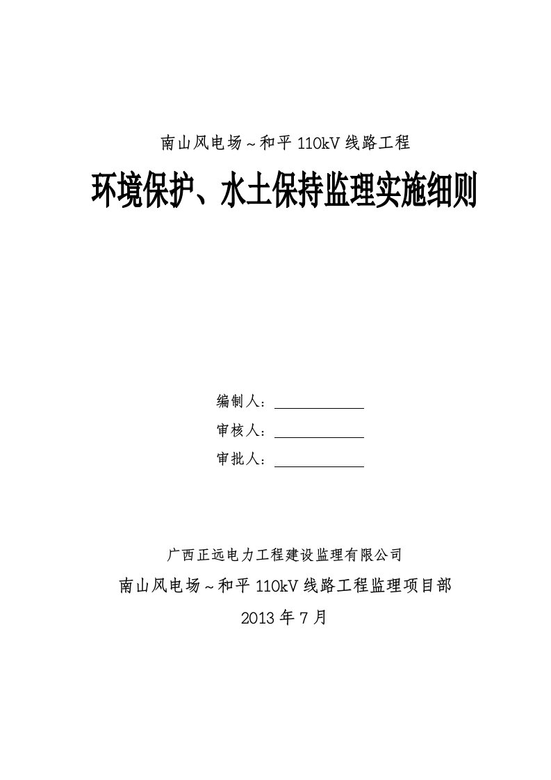 环保、水保监理实施细则(南山风电场~和平110kv线路工程)