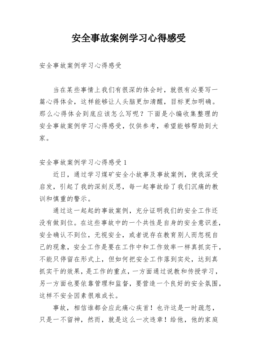 安全事故案例学习心得感受