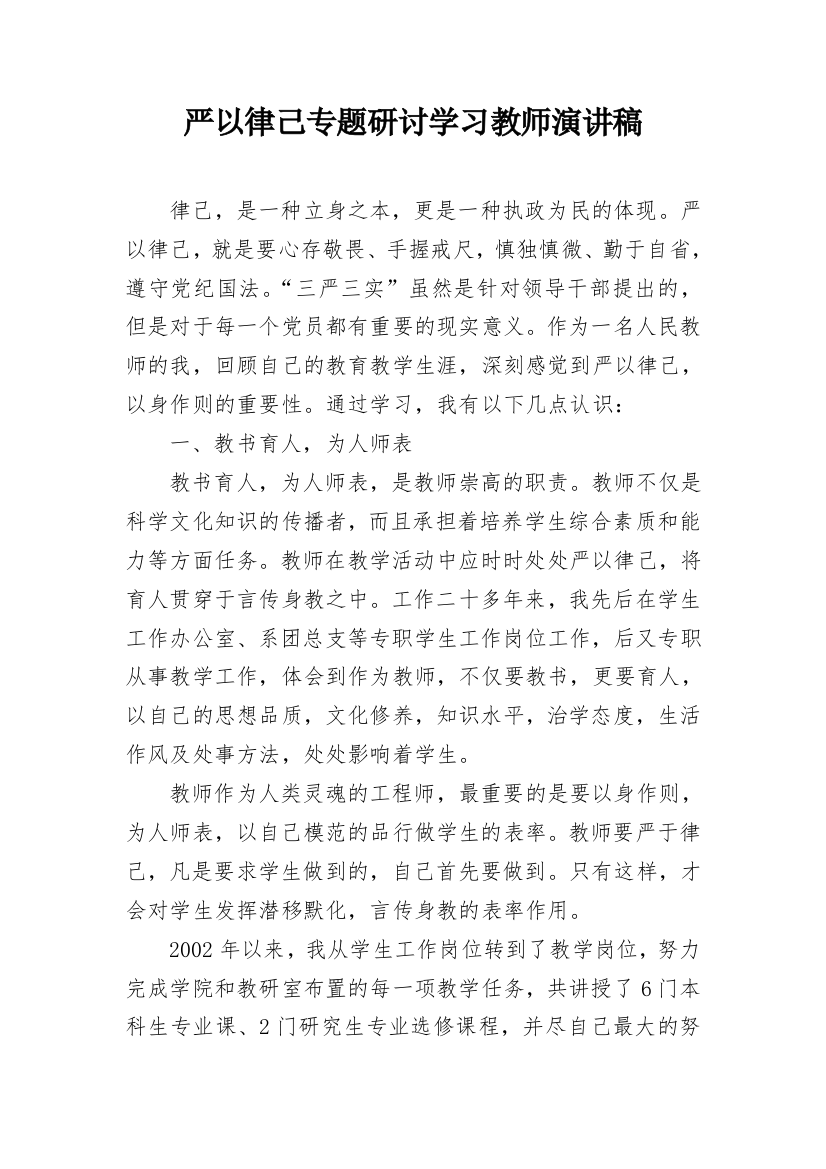 严以律己专题研讨学习教师演讲稿