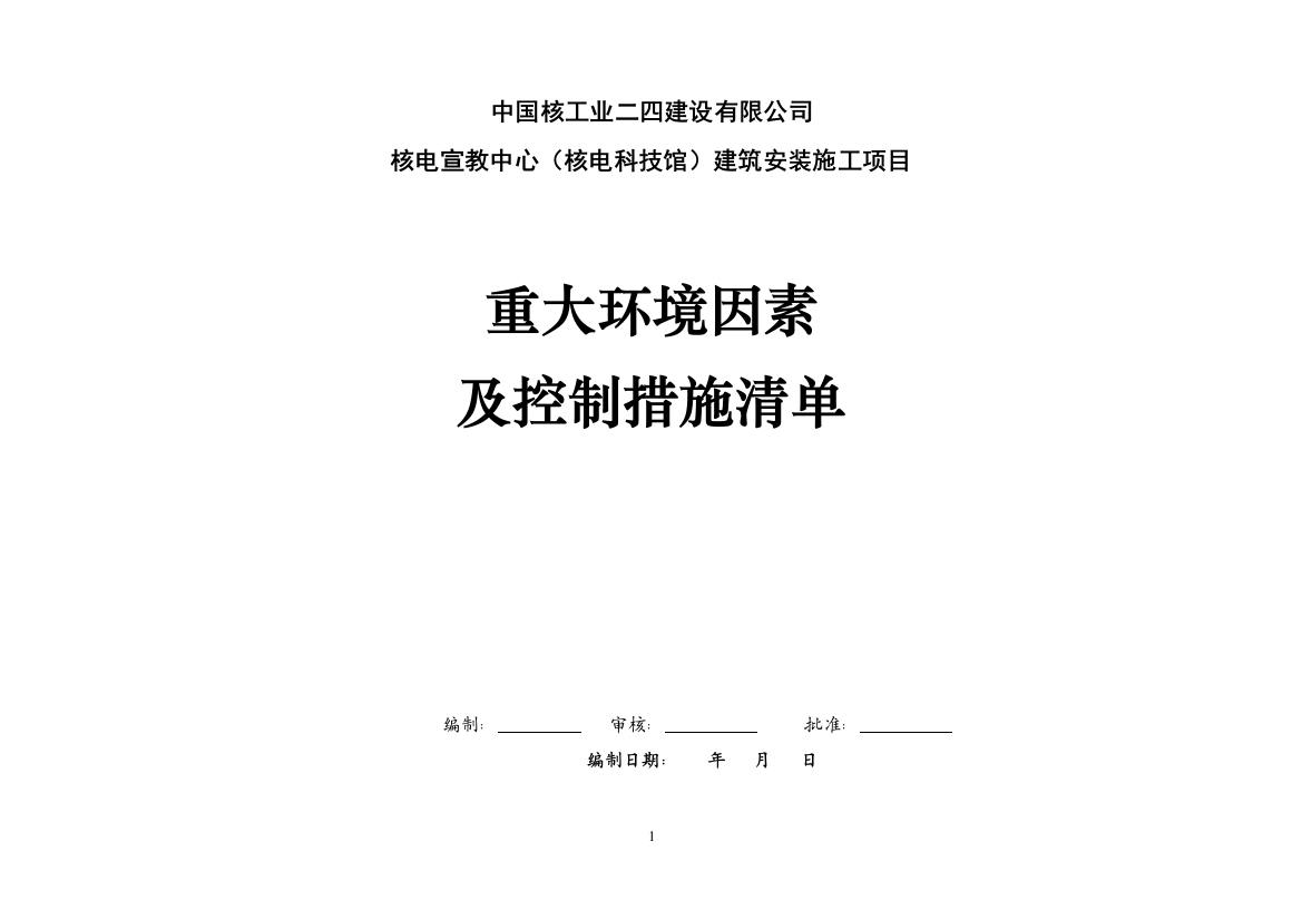 施工现场环境因素清单及重大环境因素