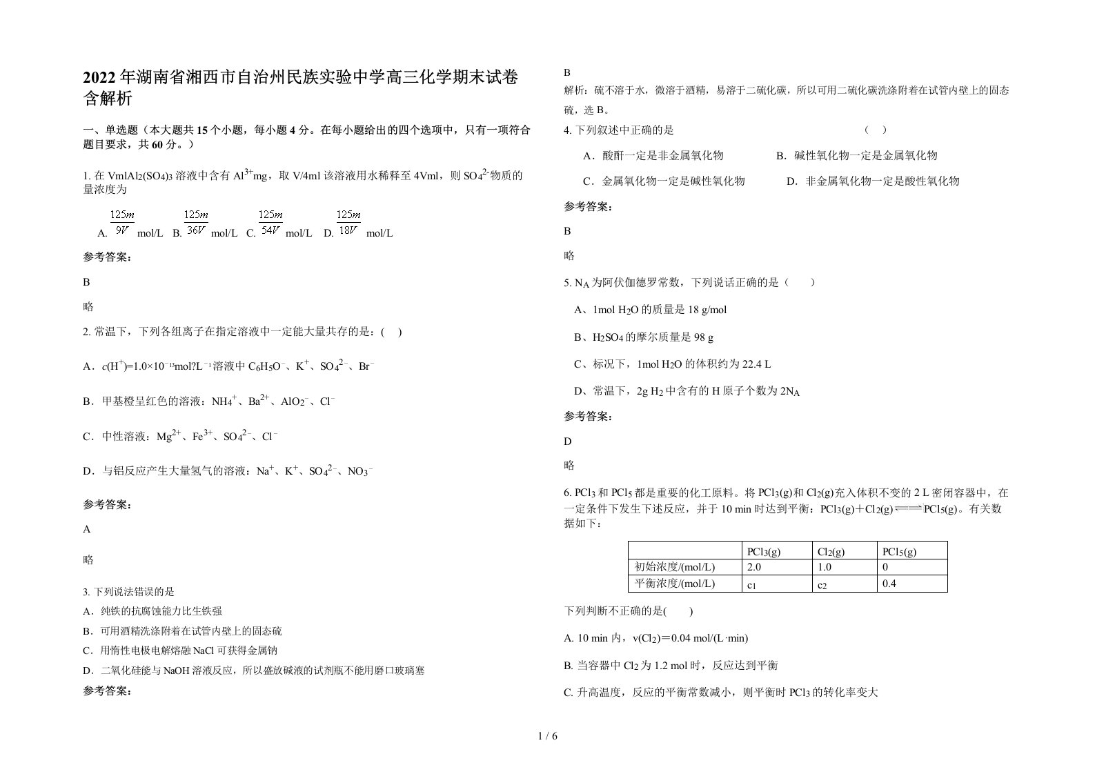 2022年湖南省湘西市自治州民族实验中学高三化学期末试卷含解析