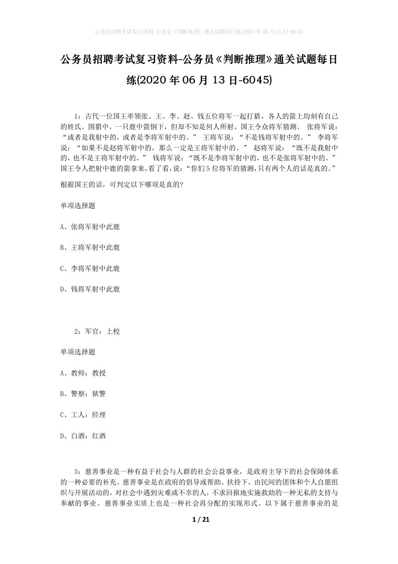 公务员招聘考试复习资料-公务员判断推理通关试题每日练2020年06月13日-6045