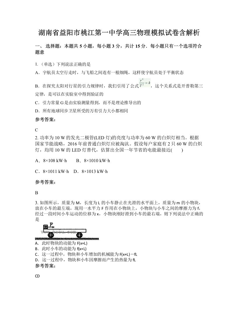 湖南省益阳市桃江第一中学高三物理模拟试卷含解析