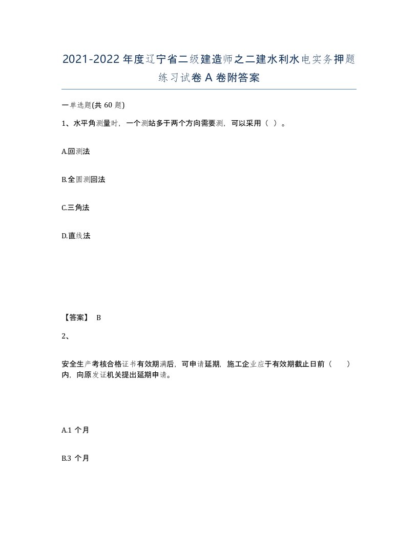 2021-2022年度辽宁省二级建造师之二建水利水电实务押题练习试卷A卷附答案