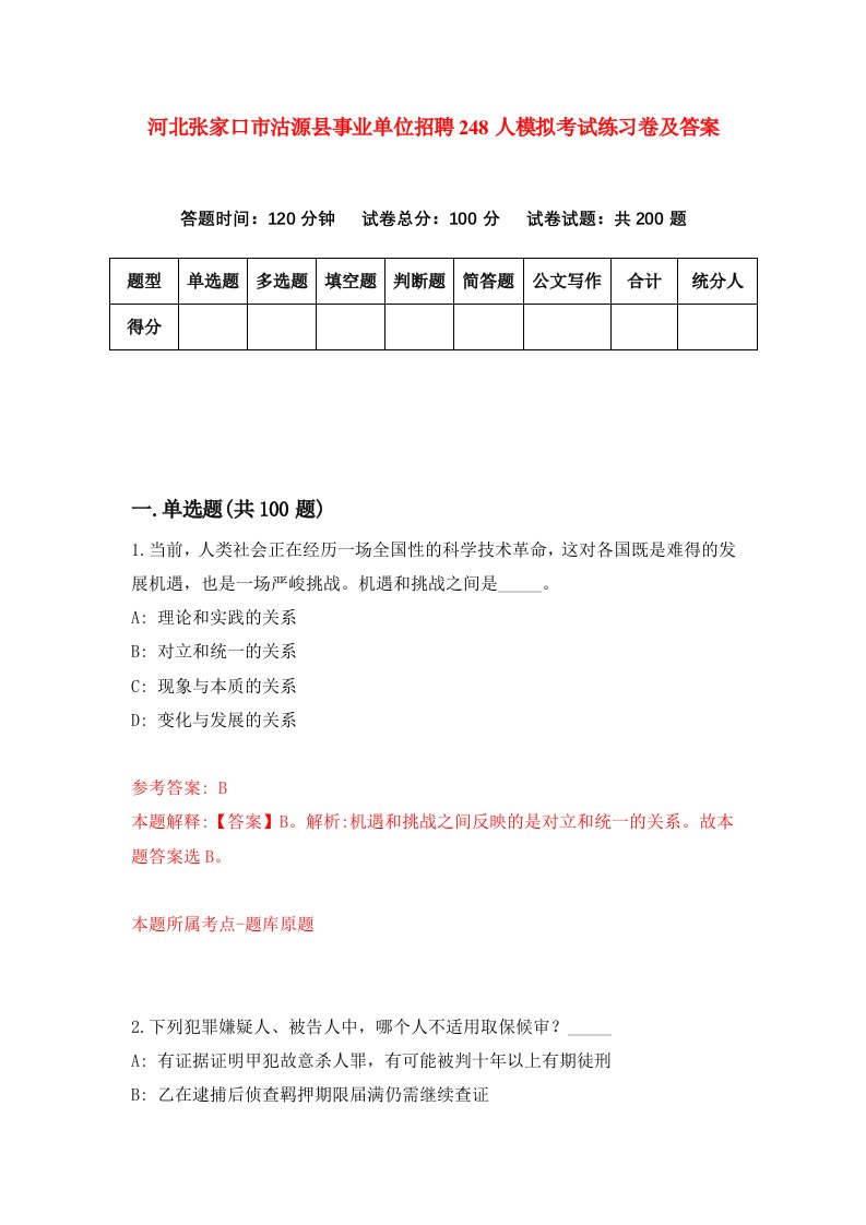 河北张家口市沽源县事业单位招聘248人模拟考试练习卷及答案第2卷