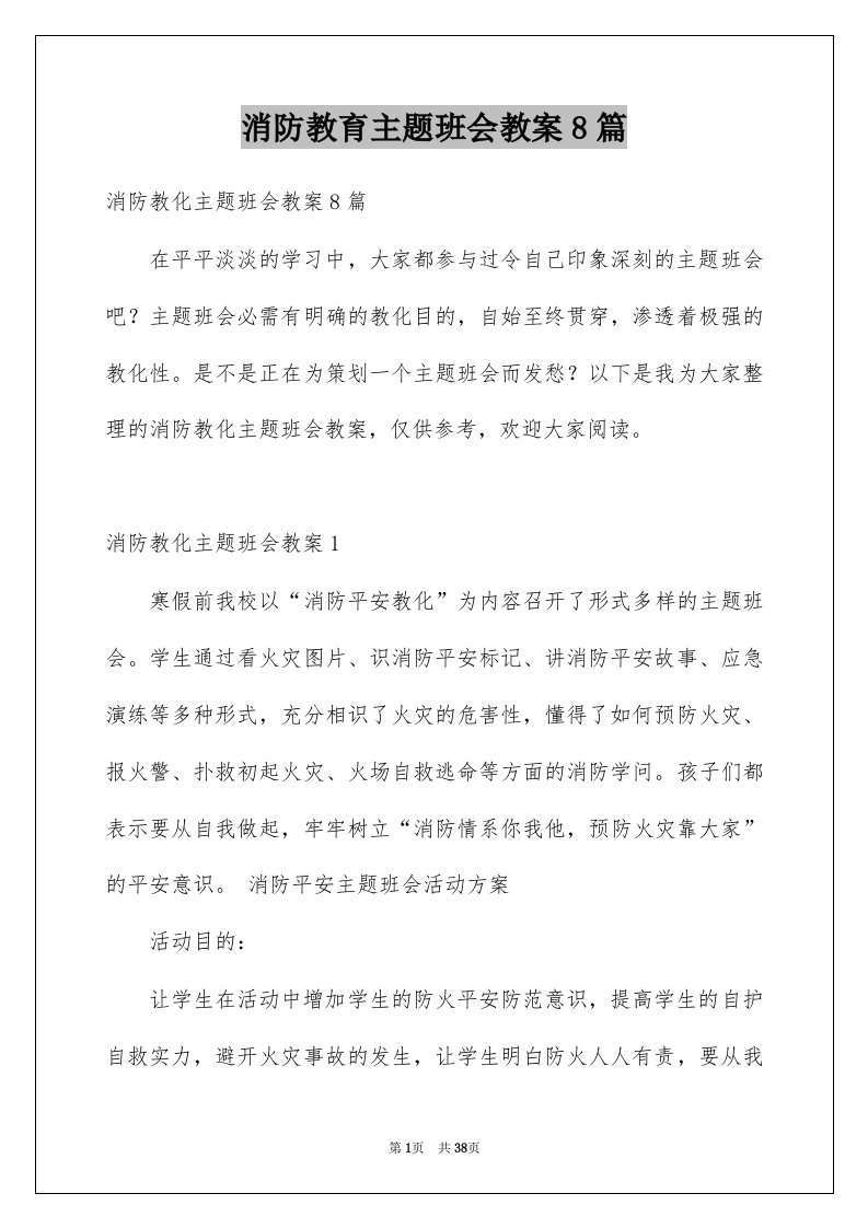 消防教育主题班会教案8篇例文