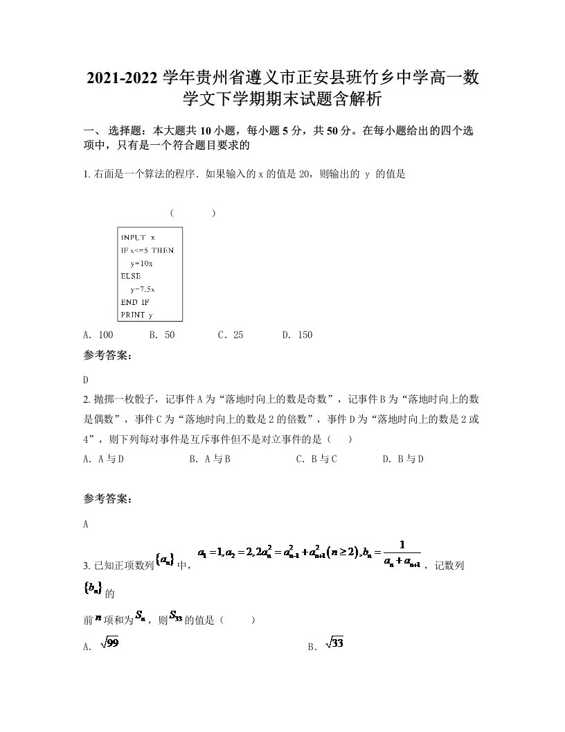 2021-2022学年贵州省遵义市正安县班竹乡中学高一数学文下学期期末试题含解析