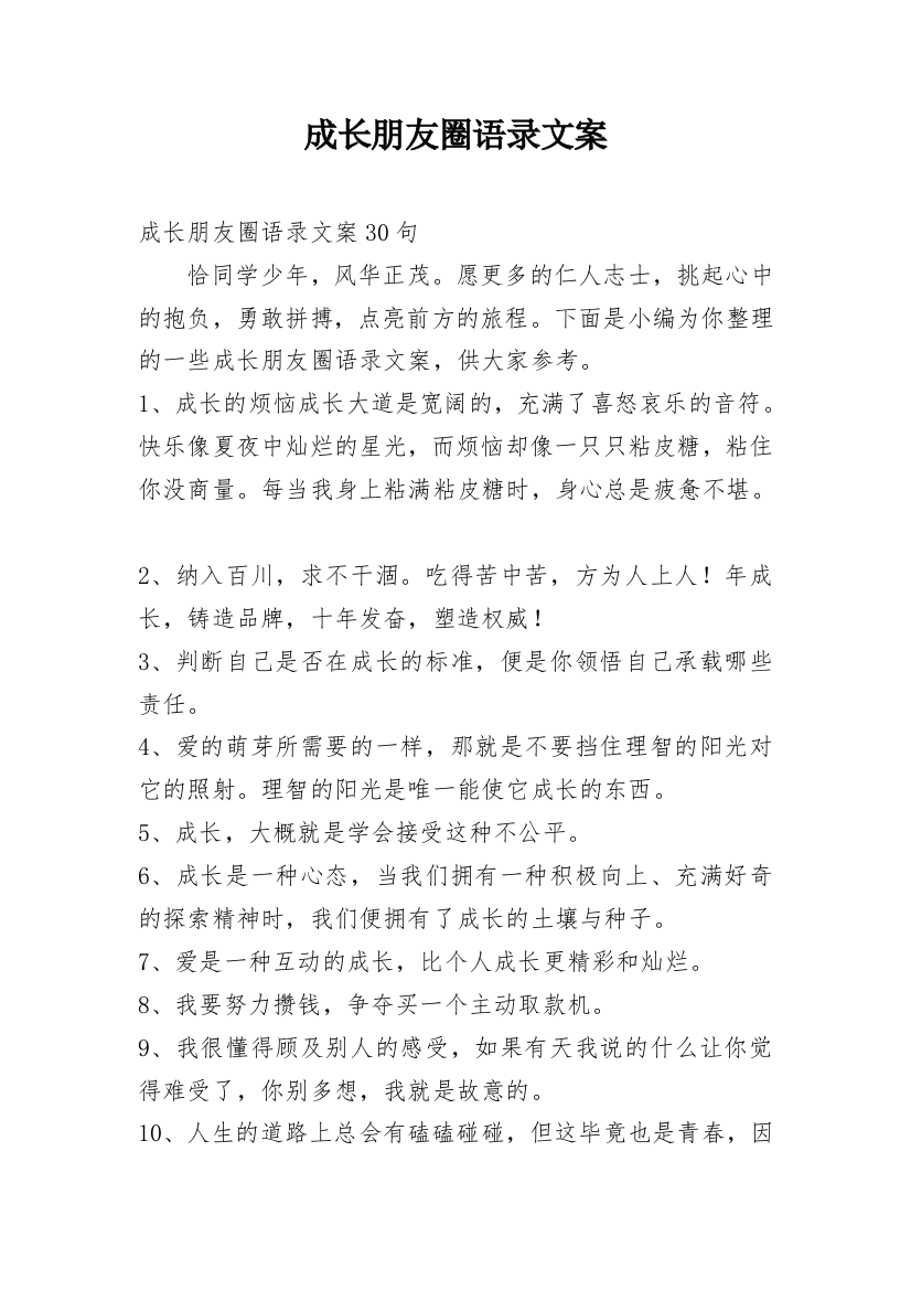 成长朋友圈语录文案_5