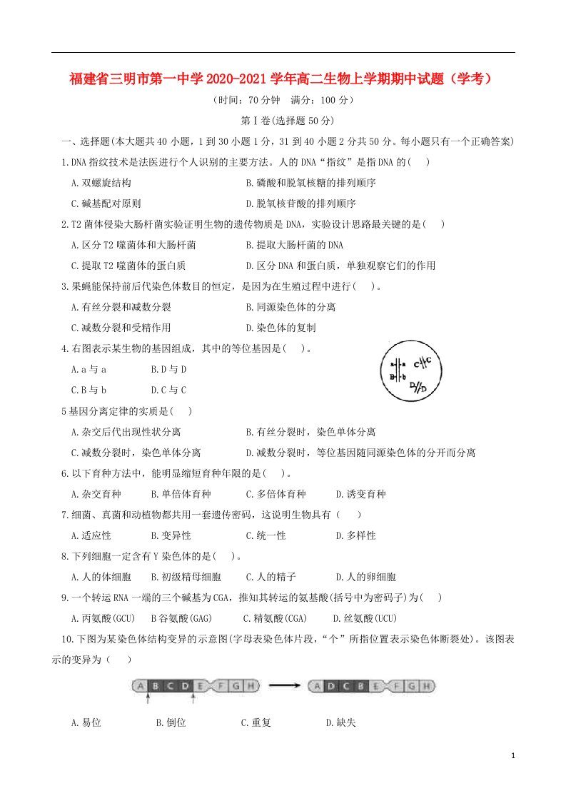 福建省三明市第一中学2020_2021学年高二生物上学期期中试题学考