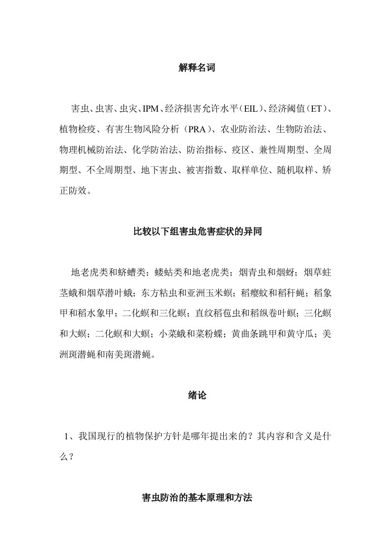 农业昆虫学第一学期复习思考题1