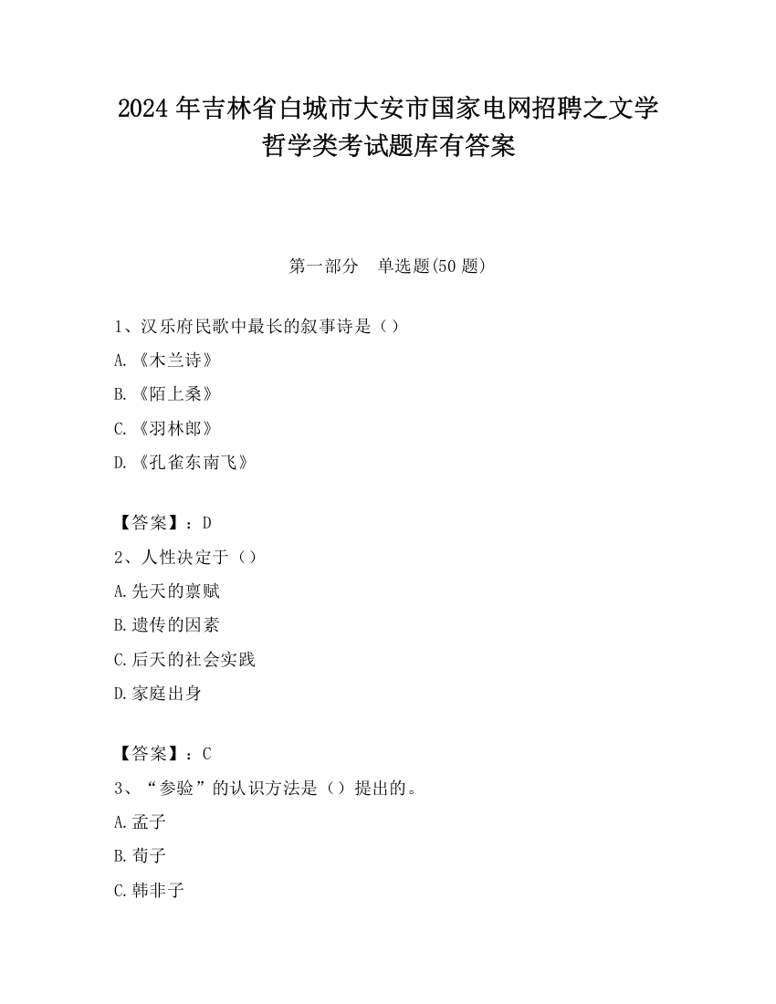 2024年吉林省白城市大安市国家电网招聘之文学哲学类考试题库有答案