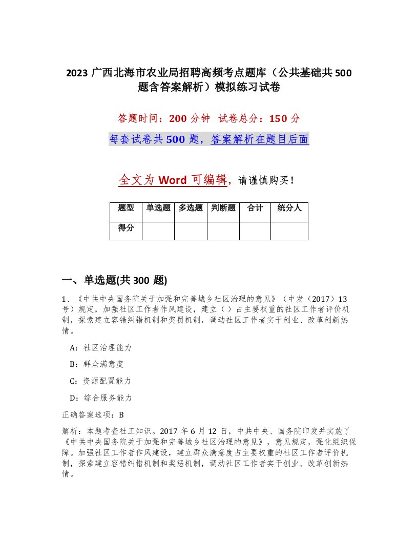 2023广西北海市农业局招聘高频考点题库公共基础共500题含答案解析模拟练习试卷