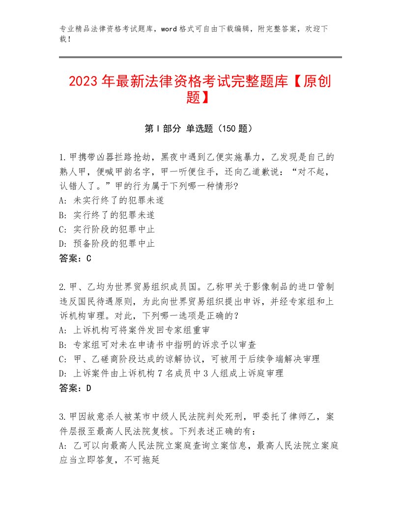 2023年最新法律资格考试完整版带答案（夺分金卷）