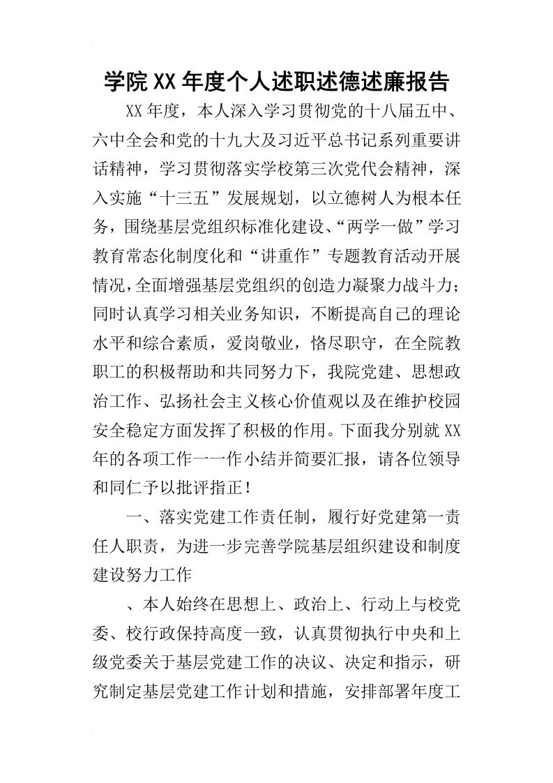 学院某年度个人述职述德述廉报告