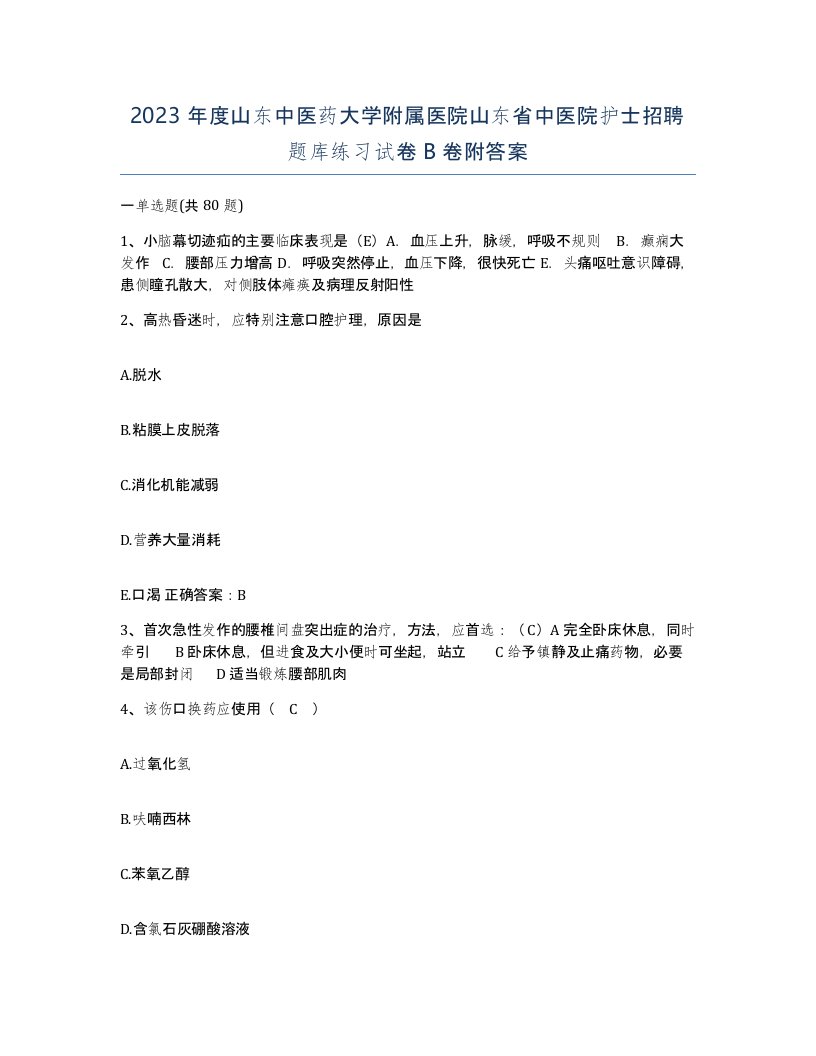 2023年度山东中医药大学附属医院山东省中医院护士招聘题库练习试卷B卷附答案