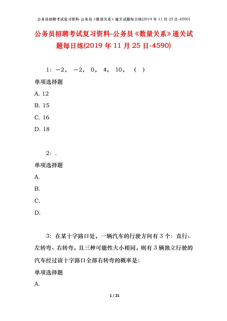 公务员招聘考试复习资料-公务员数量关系通关试题每日练2019年11月25日-4590