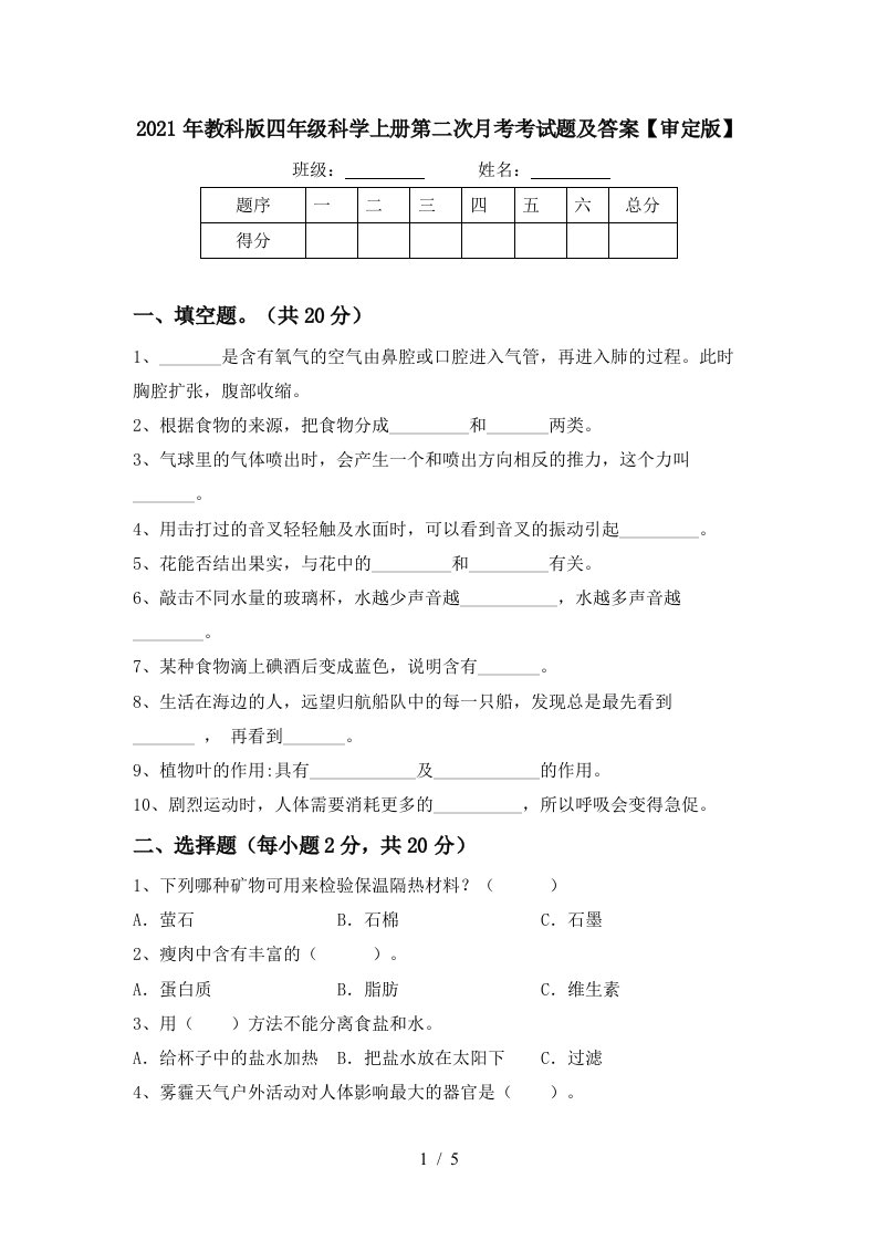 2021年教科版四年级科学上册第二次月考考试题及答案审定版