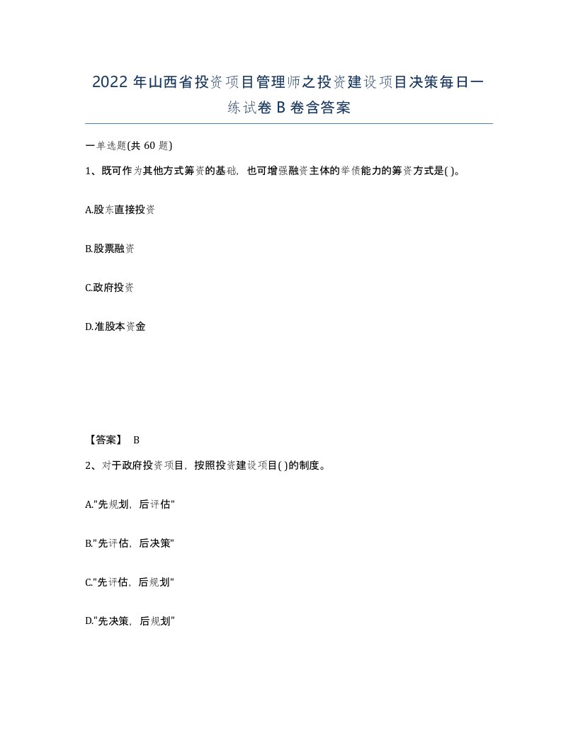 2022年山西省投资项目管理师之投资建设项目决策每日一练试卷B卷含答案