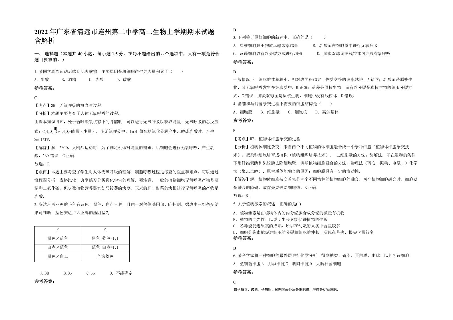 2022年广东省清远市连州第二中学高二生物上学期期末试题含解析