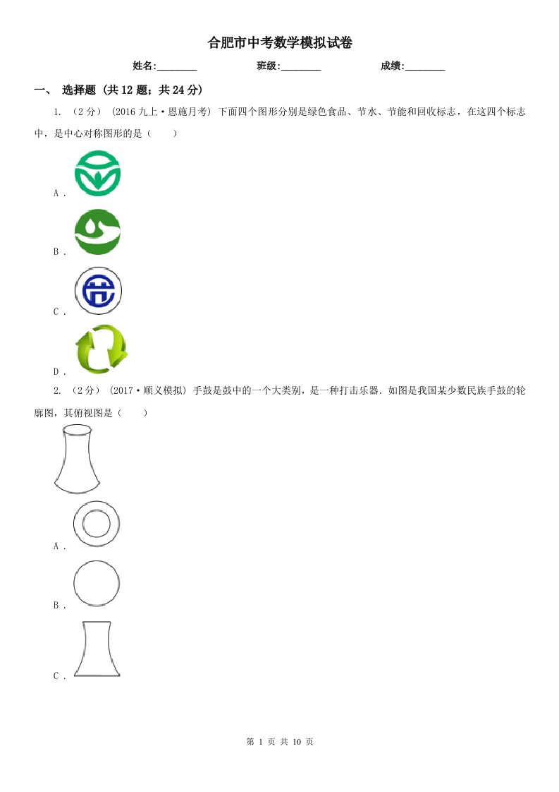 合肥市中考数学模拟试卷