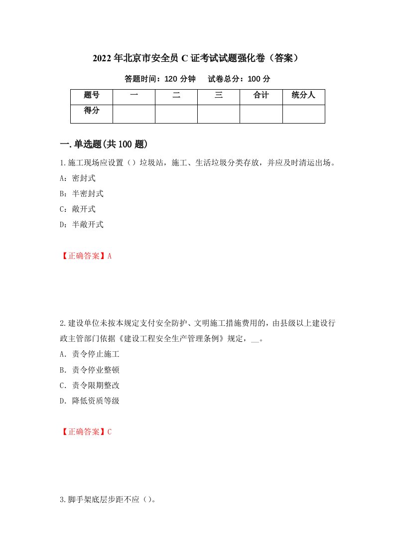 2022年北京市安全员C证考试试题强化卷答案31