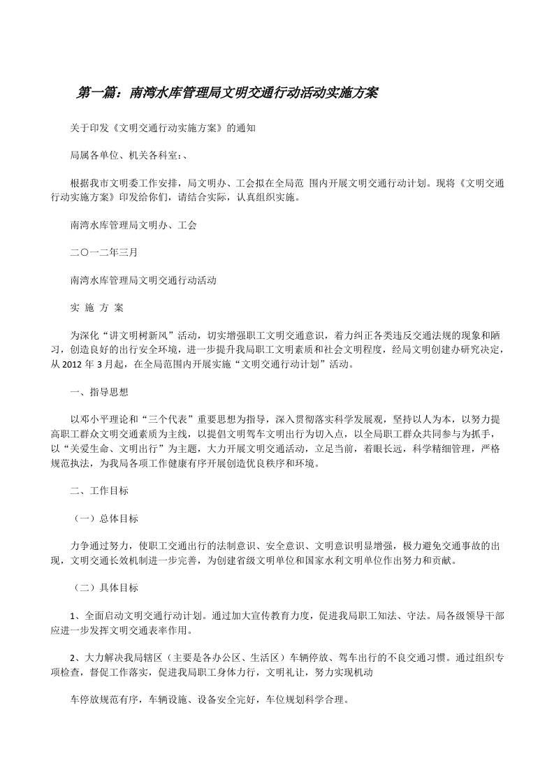 南湾水库管理局文明交通行动活动实施方案[修改版]