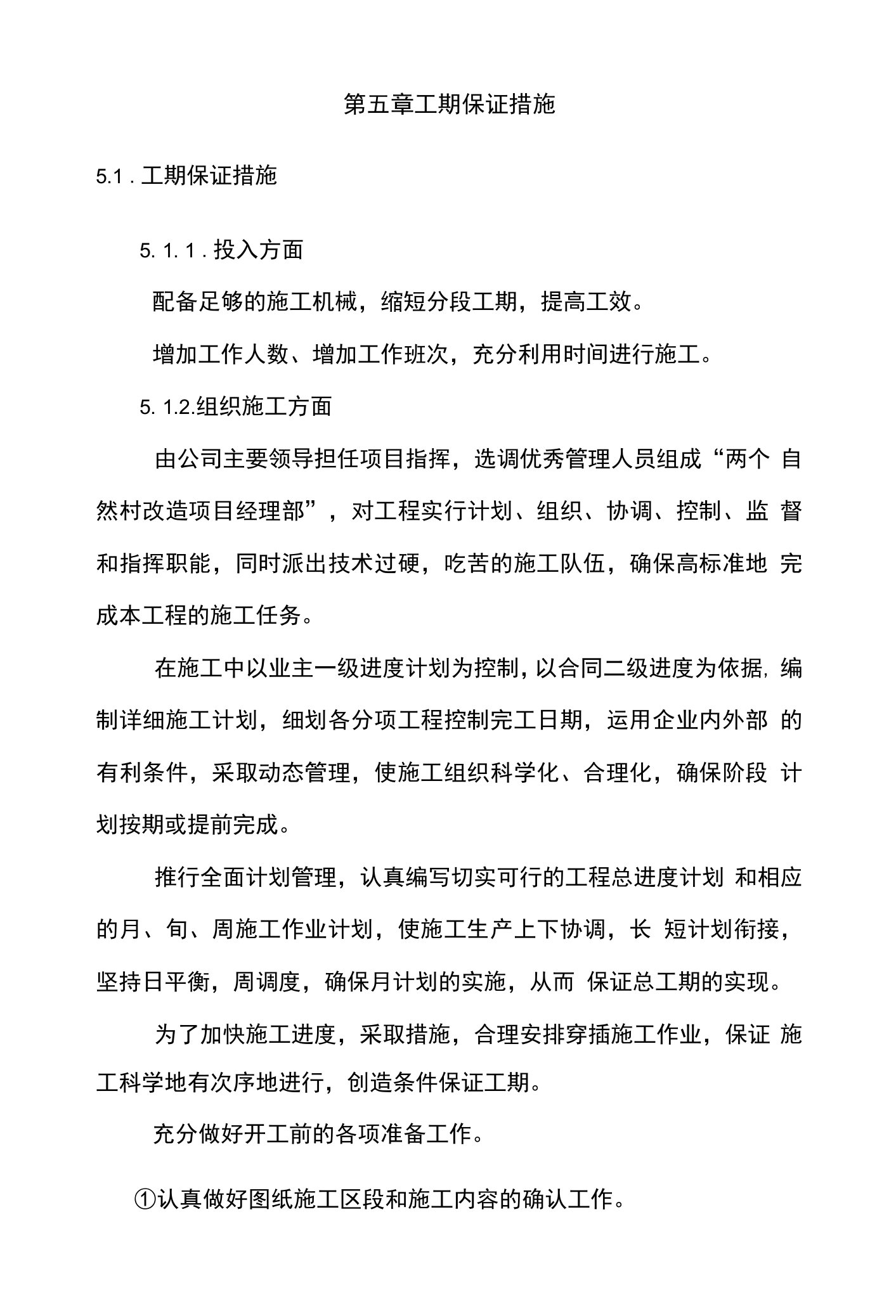 271第五章工期保证措施