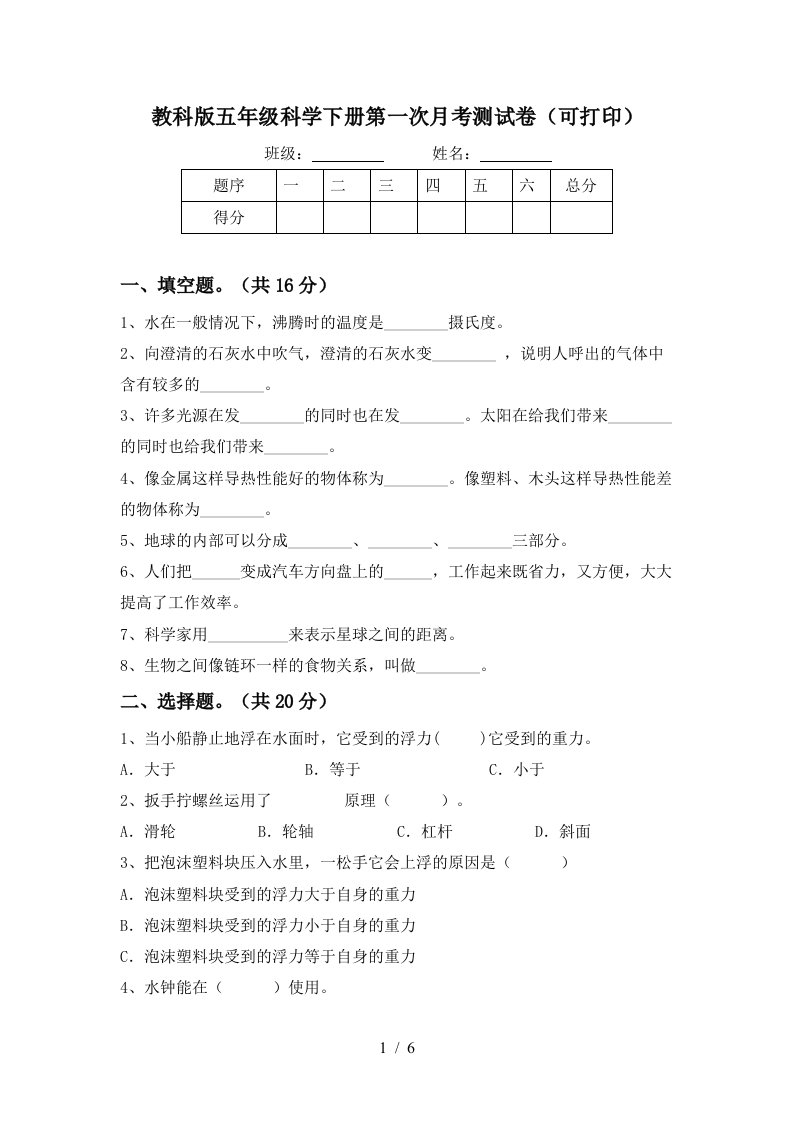 教科版五年级科学下册第一次月考测试卷可打印