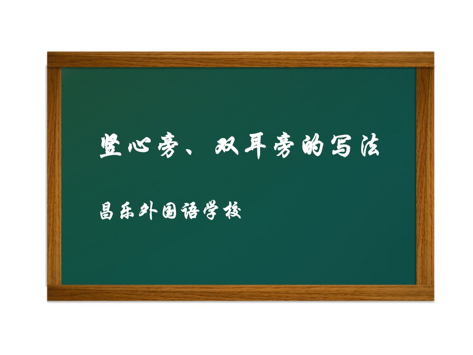 竖心旁、双耳旁的写法幻灯片