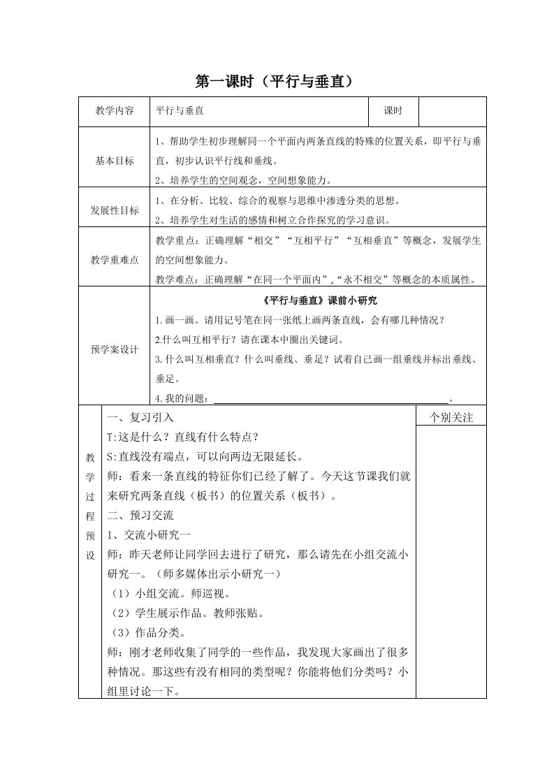 人教版小学数学四年级上册《垂直与平行》教学设计