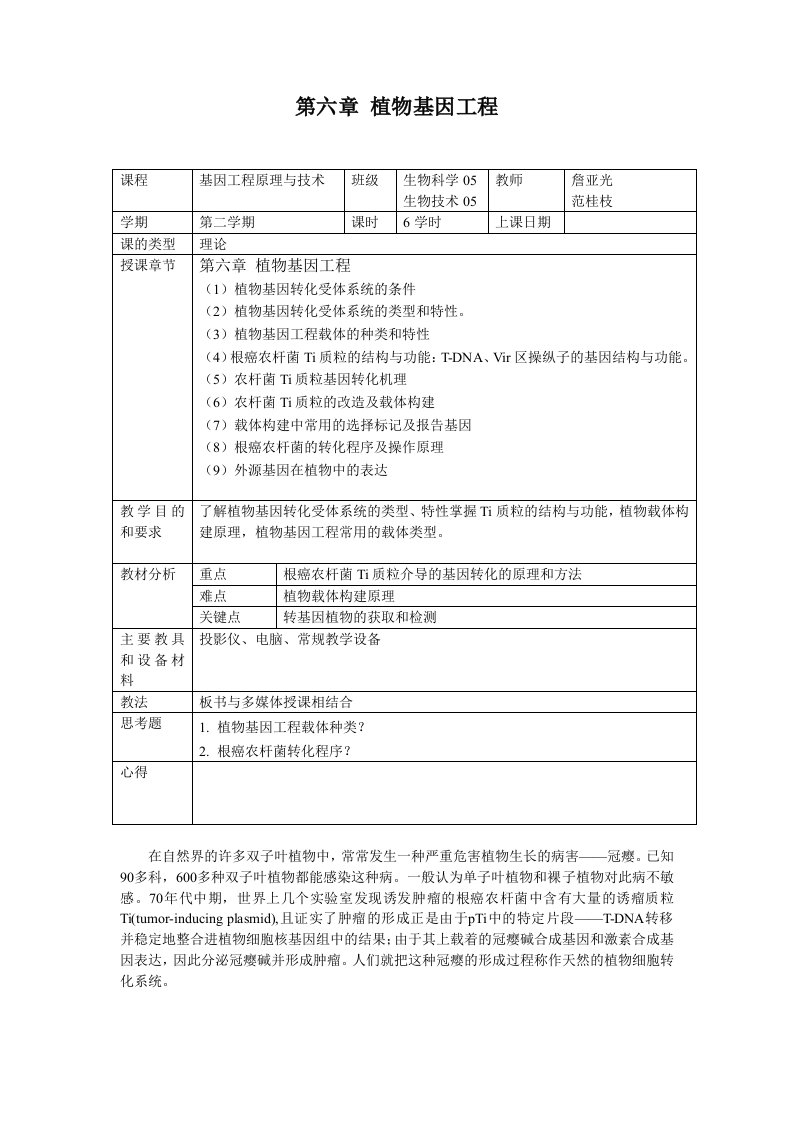 植物基因工程