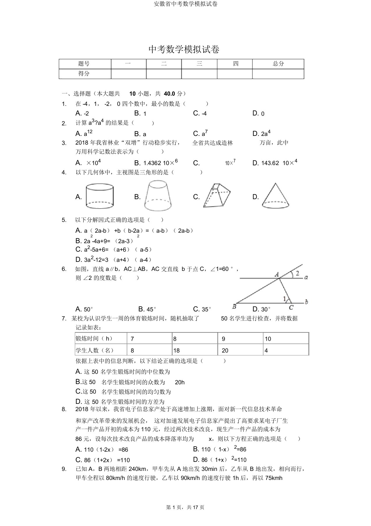 安徽省中考数学模拟试卷