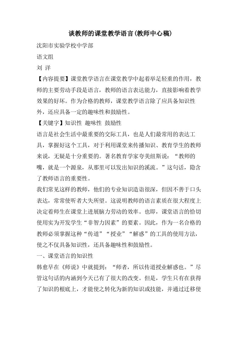 谈教师的课堂教学语言(教师中心稿)