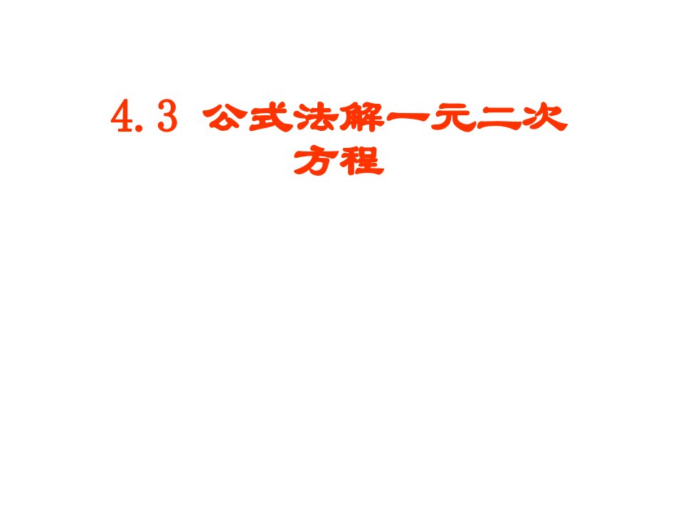 山东省潍坊高新技术产业开发区东明学校九年级数学上册