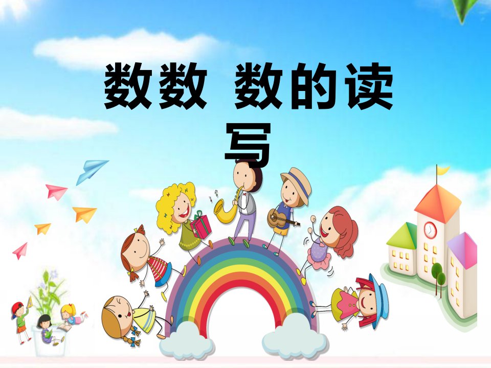 人教版新课标小学数学一年级下册数数-数的读写公开课ppt课件